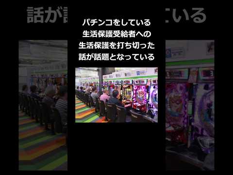 パチンコをしている生活保護受給者への生活保護を打ち切った話が話題となっている #shorts