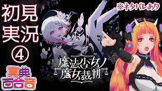【#まのさば実況 ④】魔法少女ノ魔女裁判（3話）【#百合ねえさん】※ネタバレあり