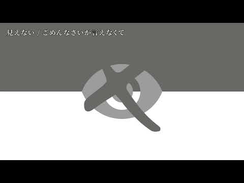 【ニコカラ】見えない【off vocal】