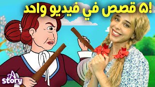 ٥ قصص سحرية في فيديو واحد! 👑✨  حكايات عربية للأطفال | A Story Arabic