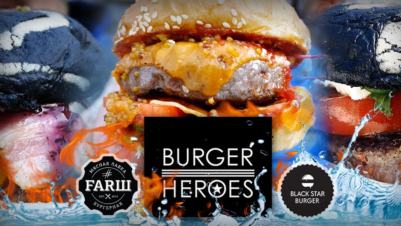Бургеры от Burger Heroes. Лучшие? Начинаем рейтинг бургерных