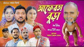 সিলেটি নাটক | আফেরতা বুড়া | Sylheti Natok | Aferta Bura | Sylheti Natok 2025