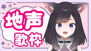 🌟地声歌枠🌟7000人を目指す💗気軽にいっぱいコメントしてねー💗【#猫姫レイカ  #新人vtuber 】