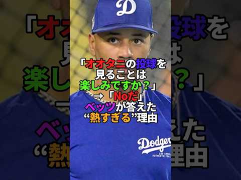MVPベッツが明かす大谷翔平への熱すぎる本音!