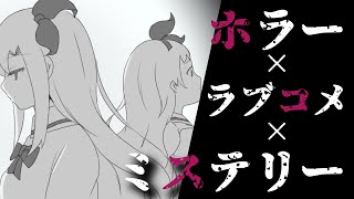 【おすすめフリーホラー】ツンデレヒロインと付き合うと一週間以内に死ぬ...【誰でもいいから私の話を聞け】【レビュー】
