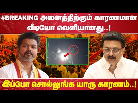 #BREAKING அனைத்திற்கும் காரணமான வீடியோ வெளியானது…..! இப்போ சொல்லுங்க யாரு காரணம்!