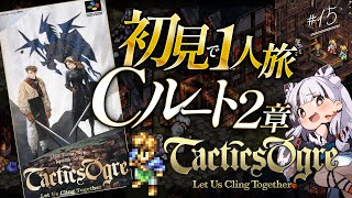 【タクティクスオウガ | 初見＆一人旅 #15】Cルート第2章を進めていきます！！完全初見で一人旅をするチャレンジ実況！【Tactics O
