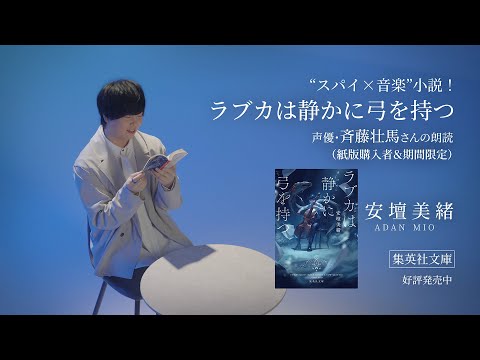 安壇美緒『ラブカは静かに弓を持つ』好評発売中! 文庫版購入特典で斉藤壮馬さんが朗読するスペシャルムービーが見れる!