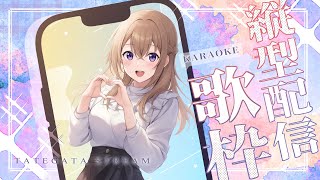 【#歌枠  】【 #karaoke  】みーんみんみんみん…じじじじじじぃ Singing live stream 【 #縦型歌枠 】 #v