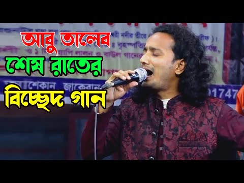 তুমি বন্ধু সুখে থাকো। আবু তালেফ সরকার। Tumi Bondhu Sukhe Thako।উকিল মুন্সি গান।শেষ রাতের বিচ্ছেদ গান