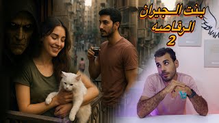 قصه بنت الجيران الرقاصه الجزء الثانى