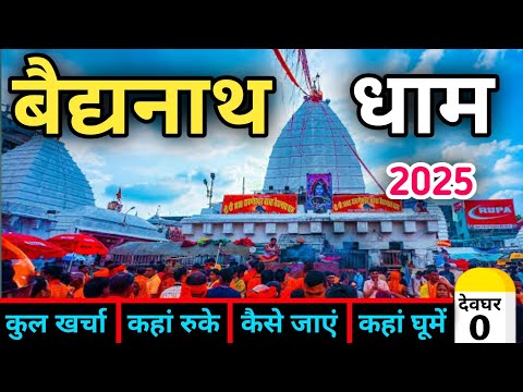 Baba Baidyanath Dham Tour Guide | Baijnath Dham Jyotirlinga | Bol Bam ~ Sawan Mela बैद्यनाथ धाम 2025