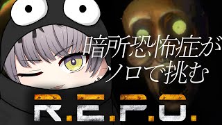【#REPO】暗所恐怖症がたった一人で挑むホラーゲーム！【Actors To Live!/小夜鳴ミオ】