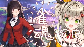 【雪原みかん】雀魂【パート25】