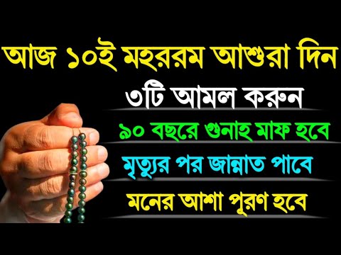 ১০ই মহররম আশুরা দিন ৩টি আমল করুন! ৯০ বছরের গুনাহ মাফ হবে! জান্নাত লাভ হবে! মনের আশা পূরণ হবে