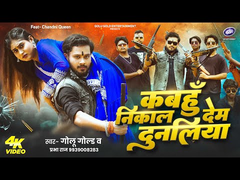 #Video - Kabahu Nikal Dem Dunaliya | Golu Gold & Prabha Raj | Rangdari Special Bhojpuri Song 2025