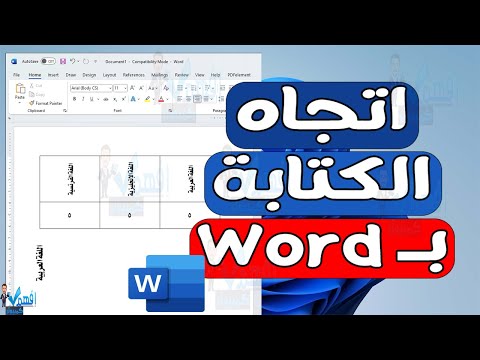 طريقة تحويل النص من افقي الي عمودي او رأسي في برنامج الوورد تغيير اتجاه النص في Word