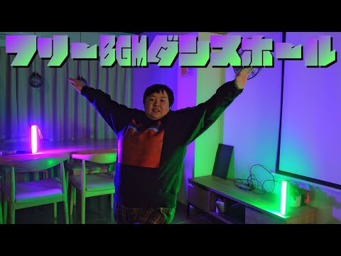 フリーBGMダンスホール