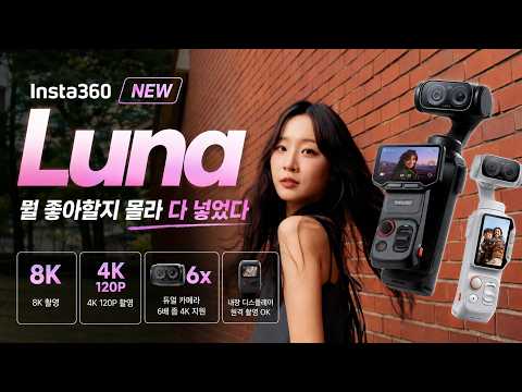 2세대는 없는 건가요? 작정하고 만든 Insta360 Luna Ultra