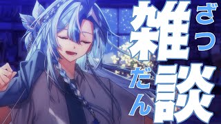 【雑談】初見さん歓迎~！お知らせありましたね！まったりお話ししよう～？【白波瀬ソル/YUMENOS】