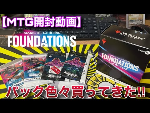 【MTG開封】先行販売が復活したのでファウンデーションズのパック色々買ってきたよ！！【ファウンデーションズ】【開封】【TCG】