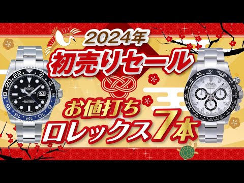 【2024年 初売りセール】腕時計ロレックス７本◇サブマリーナー◇デイトナ◇GMTマスターetcお値打ち価格で紹介！【かんてい局】