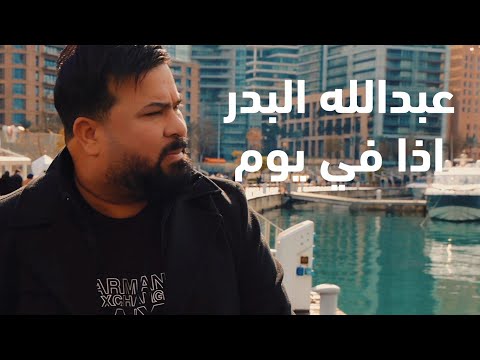 عبدالله البدر - اذا في يوم (فيديو كليب)|2024