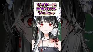 【 #VALORANT 】リスナーに監禁されるVTuber!?【 #切り抜き 】#VTuber