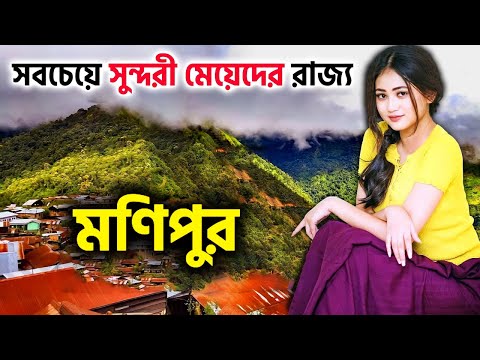 মণিপুরের এই ভিডিওটি একবার দেখতেই হবে || Amazing Facts About Manipur  @pinikpi
