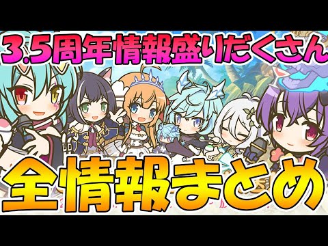 【プリコネＲ】3.5周年直前生放送直後！全内容まとめ！【ライブ】