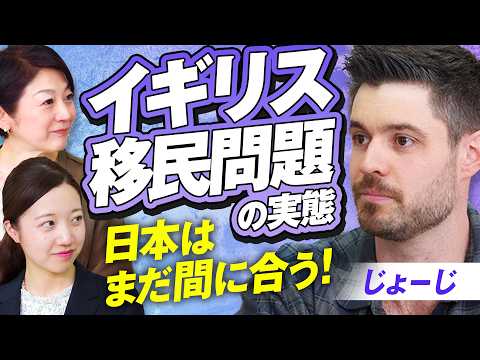 イギリスの移民問題から学ぶ日本の未来！郷にいれば郷に従え じょーじ MC後藤せいあん 津田あかり【赤坂ニュース427】
