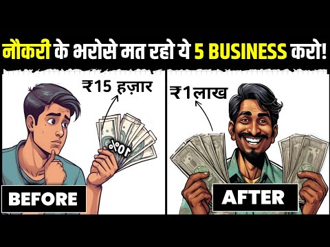 ये 5 SMALL BUSINESSES कभी बंद नहीं होंगे | 4 Small Business Ideas 2024 | 5 Business Ideas