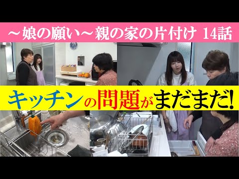 【14話】キッチンの問題～絶対に使わない物は処分した方がいいけど、物が少ないことをなぜか自慢する人～お母さんの気持ち…～車の誘導が完璧で爆笑～書類整理ZOOMセミナーのお知らせは概要欄に