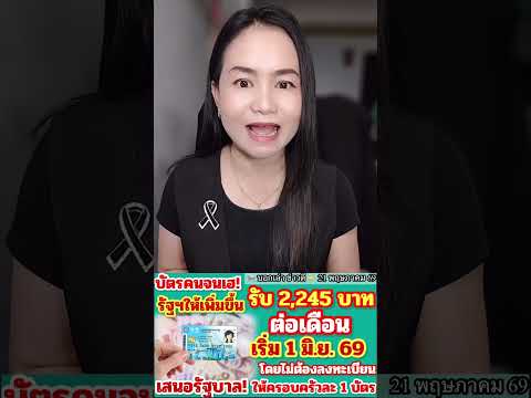 บัตรคนจนเฮ! รัฐฯเพิ่มเงินให้รับ 2,245บาทต่อเดือนเริ่ม 1 มิ.ย.69 เสนอให้ครอบครัวละ 1 บัตรช่วยคนจนจริง