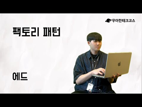 [10분 테코톡] 에드의 팩토리 패턴