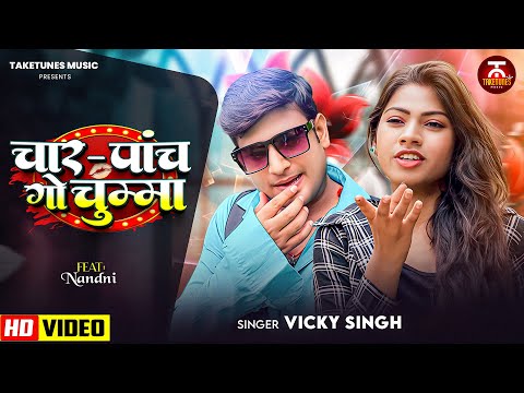#Video- चार- पांच जो चुम्मा | #VickySingh | Char Panch Go Chumma | New Bhojpuri Song 2025