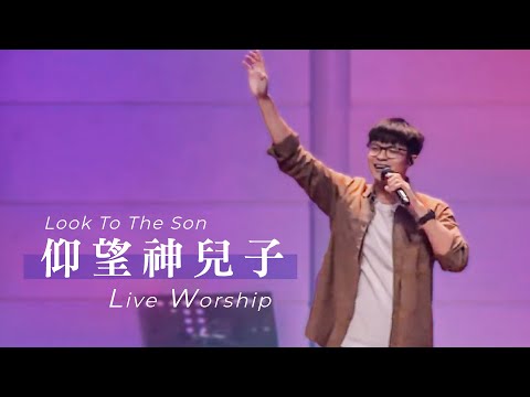 【仰望神兒子 / Look to the Son】Live Worship – 約書亞樂團 ft. 杜威霖
