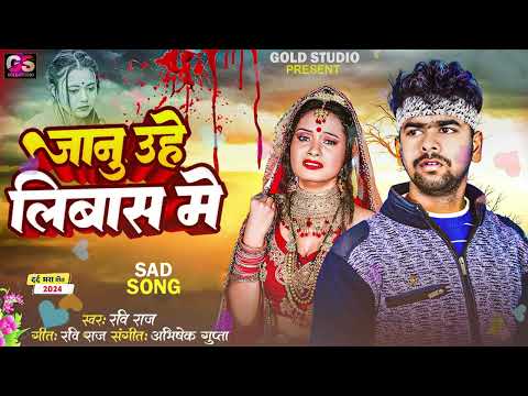 #Video | जानू उहे लिबाज़ मे | Janu Uhe Libas Me | Ft Gaurav Mishra | Priyanshu Pandey | Vicky Vox