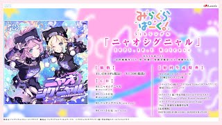 【試聴動画】ニャオシグニャル / みらくらぱーく！