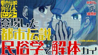 【 解説・ネタバレ注意 】都市伝説解体センターの都市伝説を解体するカイ！【民俗学好きVTuber　#諸星めぐる】