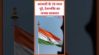आजादी के 79 साल पूरे, देशभक्ति का जज्बा बरकरार #viral #video #happyindependenceday #15august #india