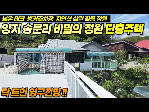 용인 전원주택과 토지매매 // 양지 송문리 비밀의정원, 넓은 데크 단층전원주택 No.3904 // 소형주택 세컨하우스 쉼터로 추천, 전용125평, <strong>지목</strong>"대" No.3905