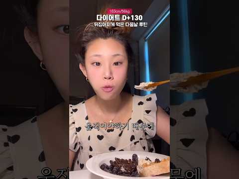 다이어트 고인물의 폭식 후 루틴 #shorts
