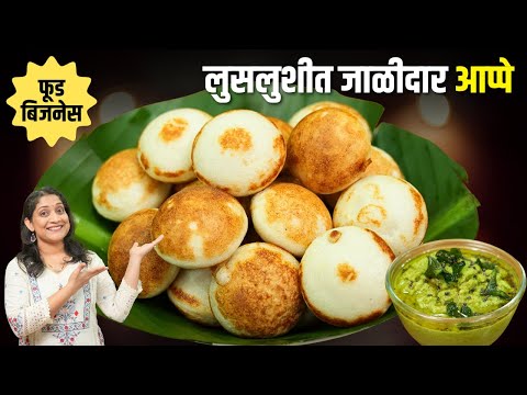 नाष्टासेंटरसारखे लुसलुशीत जाळीदार आप्पे | मऊ जाळीदार आप्पे करताना ४ चुका टाळा २नियम पाळा Appe Recipe