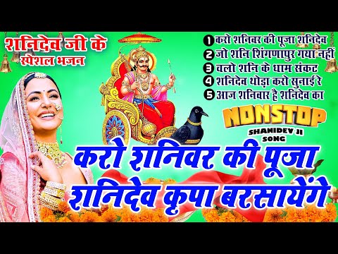 2025 नॉनस्टॉप शनिदेव भजन ~ Shanidev Bhajan 2025~ Shani Bhajans ~ New Bhajan 2025~ Top 5 Shani Dev