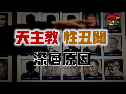 天主教性醜聞不斷的深層原因