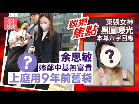 陳冠希搭日航爆衝突｜余思敏避談$8000贍養費傳聞窮到要用9年前舊袋？｜⁠⁠⁠⁠⁠⁠⁠⁠梁敏巧黑圖曝光摧毁女神形象妝前雙眼極細無神｜鄭中基｜東張西望｜梁敏巧｜6月18日娛樂新聞 #今日娛樂 #香港01