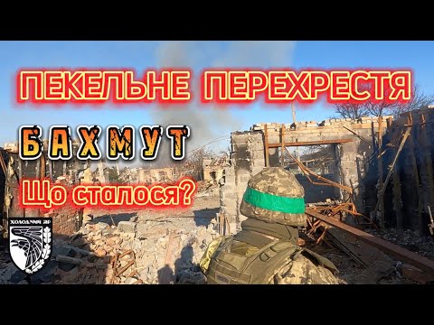 На пекельному перехресті у Бахмуті. Реальні боі