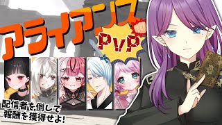 【 FF14コラボ / Gaia 】配信者を倒して報酬を獲得せよ！配信者vs参加者のアライアンスPvP企画【 眠杜 / Vtuber 】