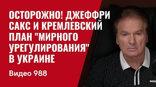 Осторожно! Джеффри Сакс и кремлевский план "мирного урегулирования" в Украине / №988/ Юрий Швец